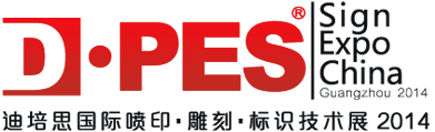 2014迪培思DPES春季国际广告展展位图公布