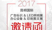 2017.2.26-28，一场广告LED&办公图文饕餮盛宴在春城滇池