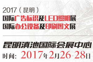 【第一期】2017昆明广告标识及LED照明展展讯