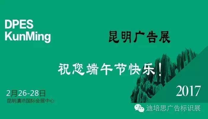 昆明国际广告及LED展组委会祝您端午节快乐！