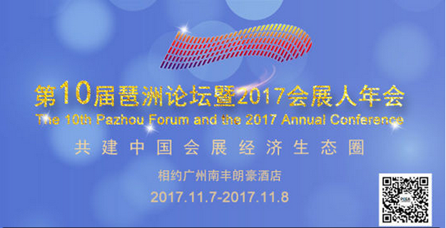 会展人相约南丰朗豪，共建中国会展经济生态圈