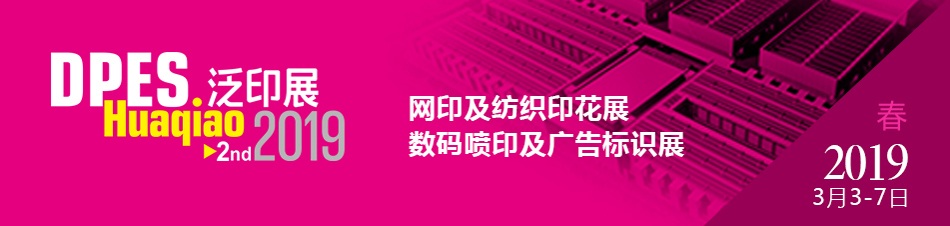 DPES 2019 花桥国际泛印展——展会预告