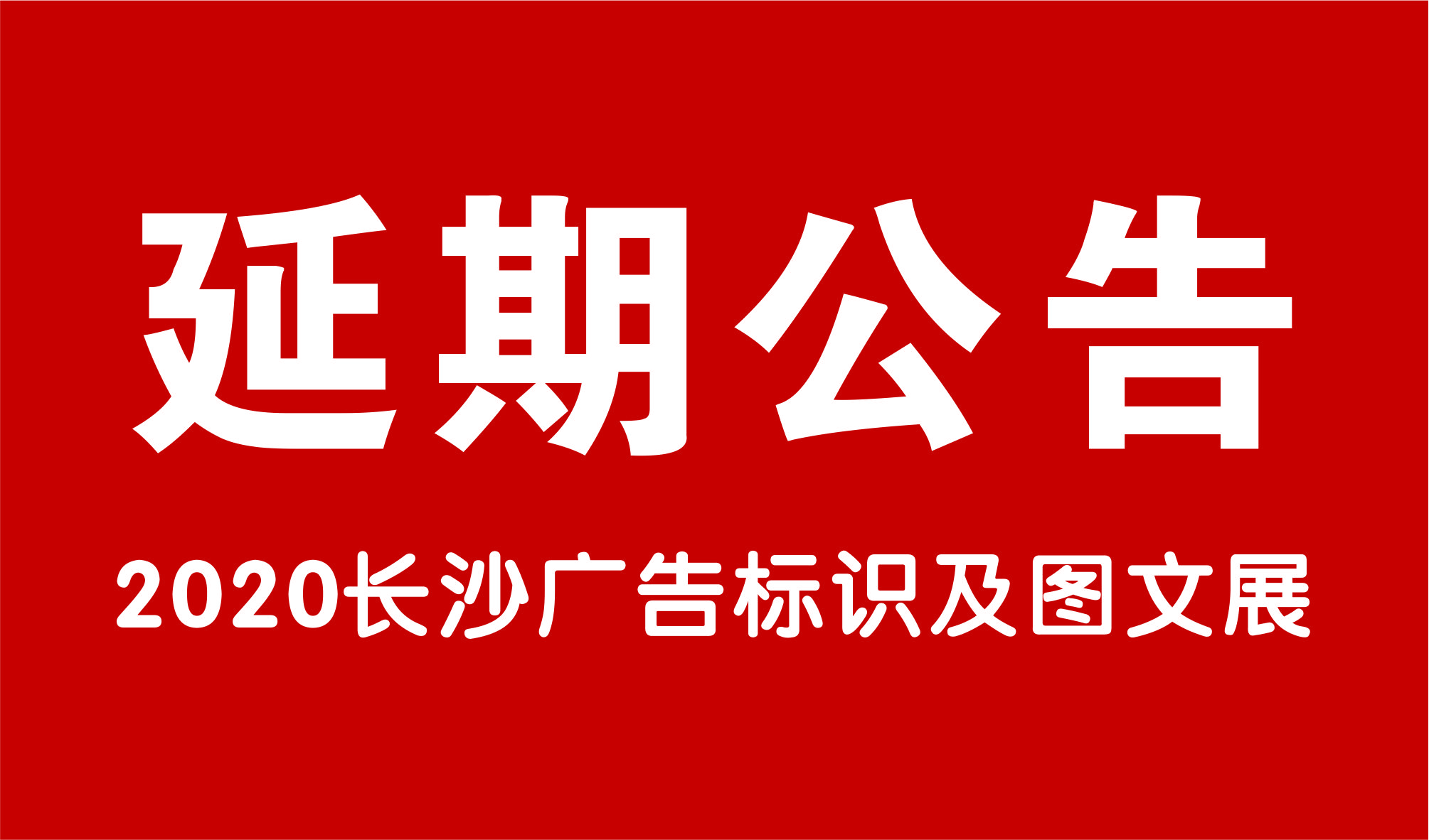 关于延期举办2月长沙广告标识及图文展的公告　