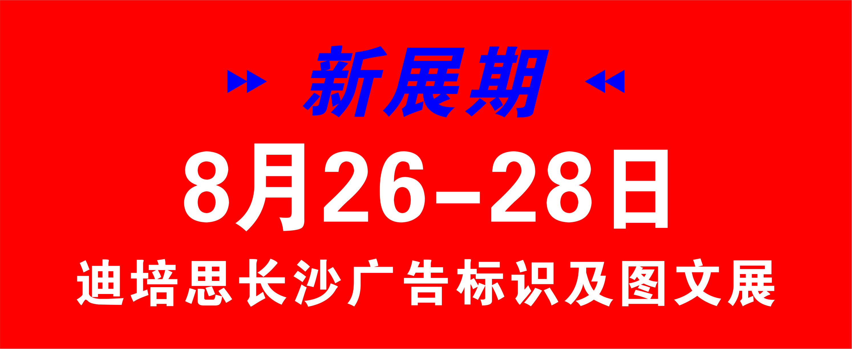 关于调整2020迪培思长沙广告标识及图文展举办日期的公告