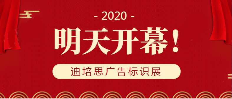 迪培思广告展明天开幕 | 参观攻略奉上，今年不能再错过的广告盛会！