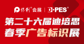 展位已预订八成！DPES春季展助力企业赢在2022