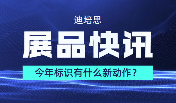 今年标识有什么新动作？火爆预览，精彩放送