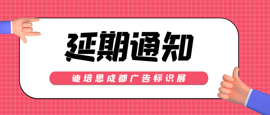 关于2022迪培思成都广告展延期举办的紧急通知