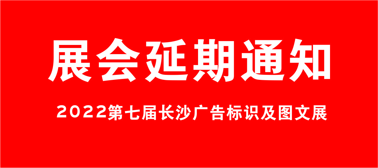 关于2022迪培思长沙广告展延期举办的通知