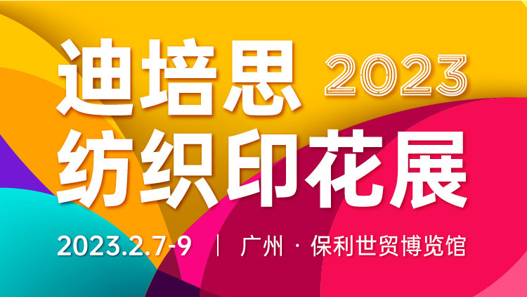 迪培思全新力作：“纺织印花展”盛大启动！