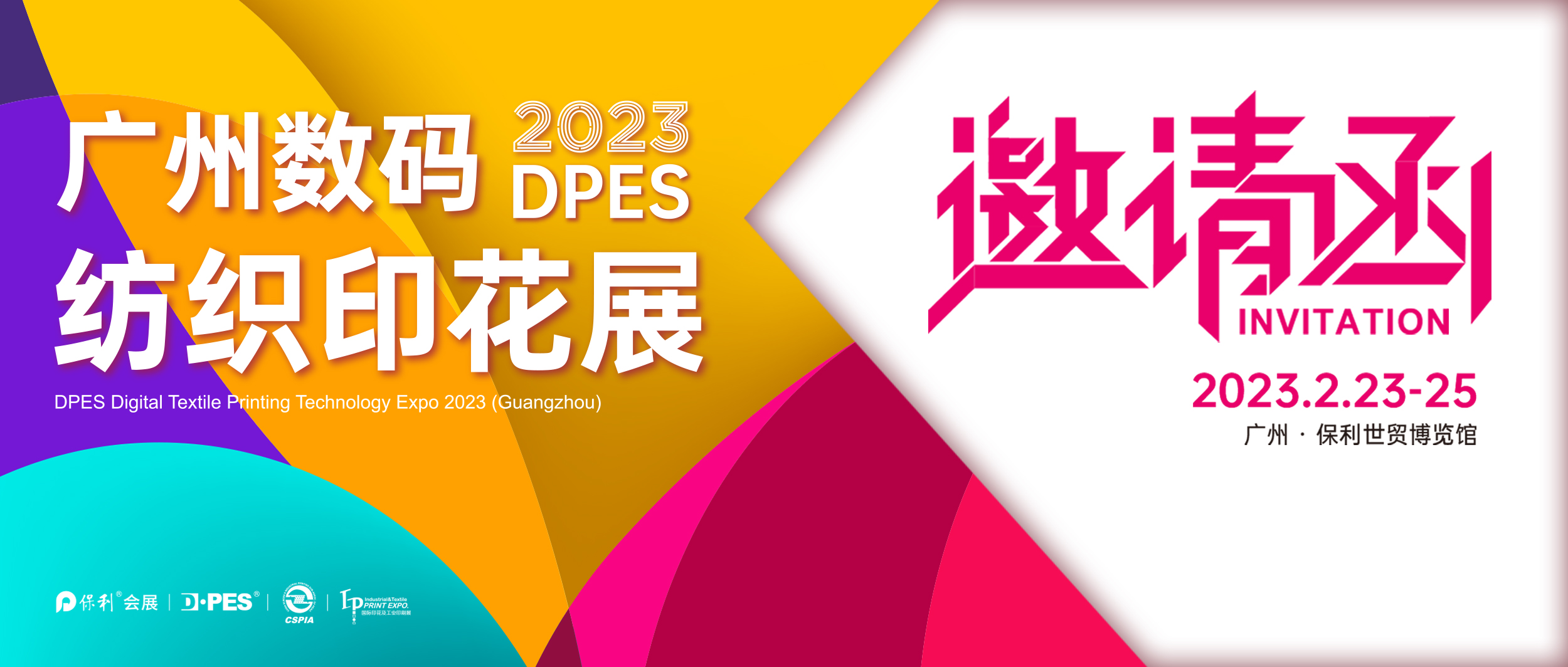 邀请函丨2月23-25日开年首场“纺织印花展”于广州琶洲保利馆盛大召开，诚邀莅临参观